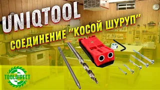 Система крепления «косой шуруп» UNIQ TOOL