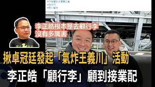 揪卓冠廷發起「氣炸王義川」活動　李正皓「顧行李」顧到接業配－民視新聞