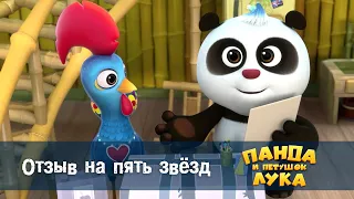 Панда 🐼 и петушок Лука - Эпизод 26.Отзыв на пять звёзд - Премьера мультфильма