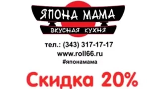 Япона Мама, вкусная кухня  www.roll66.ru