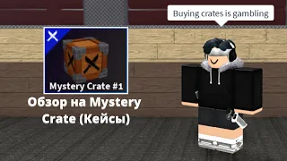 Всё о Mystery Crates (Кейсы) | Roblox K.A.T