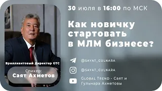 Как стартовать в МЛМ | Новичкам в сетевом маркетинге | Global Trend