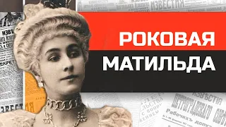 Частная жизнь Матильды Кшесинской