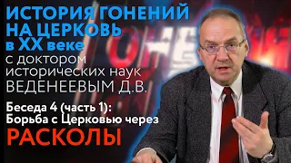 Борьба с Церковью через расколы. История гонений на Церковь в ХХ веке. Беседа 4 (ч. 1)