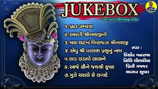 Nonstop Shreenathji Kirtan | Shreenathji Ni Zankhi Part-1 | Jukebox | નોનસ્ટોપ શ્રીનાથજી કીર્તન