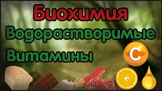 Биохимия. Лекция 20. Водорастворимые витамины. Витамин C. Аскорбиновая кислота.