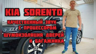 Качественный звук в Kia Sorento и шумоизоляция дверей и багажника