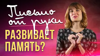 Письмо от руки: влияние на мозг и развитие памяти