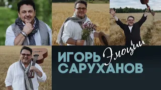 Игорь Саруханов - Властелин