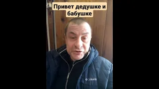 Анекдот привет дедушке и бабушке