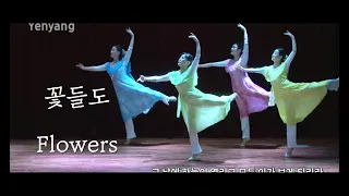 꽃들도( Flowers) 花も YEHYANG WORSHIP DANCE #꽃들도 #예향 #워십 #Japanworship#dance #찬양 #예배 #花も