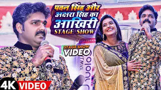 #Pawan Singh & #Akshra Singh का आखिरी Stage Program - अब पता नहीं ऐसा मंजर देखने को मिलेगा या नहीं