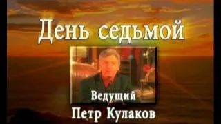 День Седьмой - Часть 4