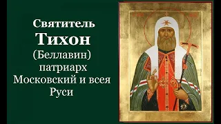 Святитель Тихона (Белавина), патриарха Московского и всея Руси. Иное житие. Жития святых