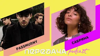 ПЕРЕДАЧА подкаст - Passmurny | Сабрина