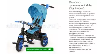 Велосипед трехколесный Moby Kids Leader-2 поворотное сиденье игрушки для детей обзор