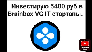 Инвестирую в Brainbox VC 5100 руб  IT стартапы .