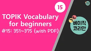 #15 TOPIK Korean Vocabulary for beginners (351-375) & Test | PDF download ↓