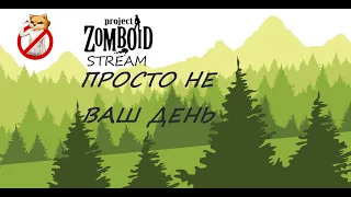 СТРИМ Project Zomboid - Просто не ваш день