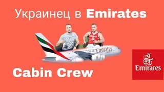 Cabin Crew  Emirates в Дубай |Зарплаты и требования | Стас из Украины.