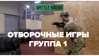 1. Отборочные игры BattleArena [Группа 1]