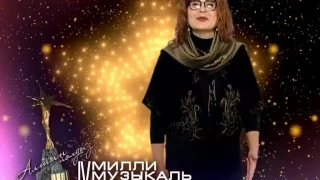 Зәйнәб Фәрхетдинова. IV Милли музыкаль премия