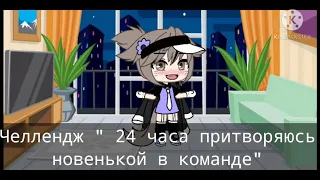 🌼Челлендж"24 часа притворяюсь новенькой в команде" gacha life ✨