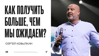 Сергей Ковылкин: Как получить больше, чем мы ожидаем? | Воскресное богослужение | Посольство Иисуса