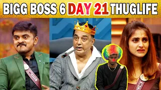 ஆண்டவரையே எதிர்த்த ஆயிஷா - அலறவிட்ட கமல் சார்/ BiggBoss 6 Day 21 /thuglife & wasted moments