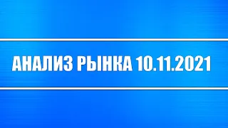 Анализ рынка 10.11.2021 + Китай, Россия, США + ФРС (ДКП) + Доллар + Нефть + Трейдинг и инвестиции