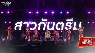 สาวกันตรึม - ไผ่ พงศธร (LIVE CONCERT)