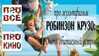 про мультфильм "Робинзон Крузо: Очень обитаемый остров" БЕЗ СПОЙЛЕРОВ!