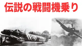 【日本海軍】こんな戦闘機乗りがいたのか！紫電改と零戦のパイロット 《日本の火力》