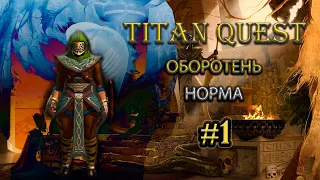 Оборотень на норме. #1 [TQ: Ragnarok + Atlantis] (руны + природа)