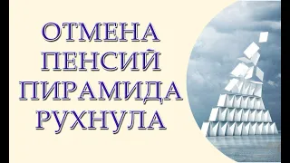 Часть пенсий отменят. В пенсионном фонде нет денег