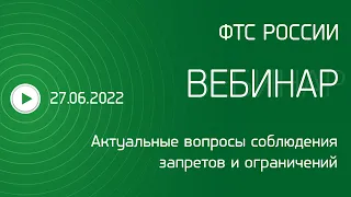 Вебинар ФТС России, 27 06 2022