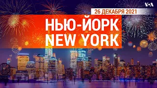 «Нью-Йорк New York». 26 декабря 2021