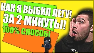 КАК ВЫБИТЬ ЛЕГУ В БРАВЛ СТАРС/BRAWL STARS ЗА 2 МИНУТЫ!ЛЕГЕНДАРКА в BRAWL STARS!КАК ВЫБИТЬ ВОРОНА