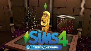 THE SIMS 4 СТРЕЙНДЖЕРВИЛЬ #4 Победа!