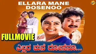 Ellara Mane Dosenu - ಎಲ್ಲರ ಮನೆ ದೋಸೆನು Kannada Full Movie | Bhavana, Bank Janardhan | TVNXT Kannada