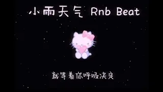 小雨天气 Rnb beat - Cashmoon 【月亮眨眨眼睛 我把你放在手心】