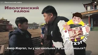 Тухэриг 2.1 | Иволгинский район