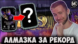 ХОТЕЛ РЕЙНА, А ВЫБИЛ КОЕ-ЧТО ПОЛУЧШЕ! Mortal Kombat Mobile