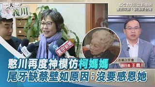 憨川再度神模仿柯媽媽　尾牙缺蔡壁如原因：沒要感恩她｜三立新聞網 SETN.com