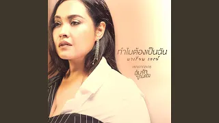 ทำไมต้องเป็นฉัน (เพลงประกอบละคร...