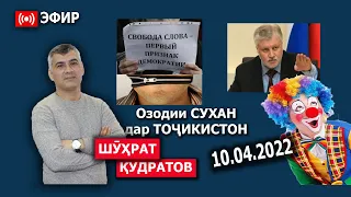 Озодии сухан дар Тоҷикистон. Акидаҳои шовинистии Миронов.10.04.2022