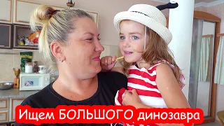 VLOG Ищем БОЛЬШОГО динозавра