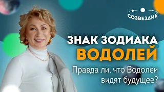 ♒️ ЗНАК ЗОДИАКА ВОДОЛЕЙ: Правда ли, что ВОДОЛЕИ ВИДЯТ БУДУЩЕЕ? // Астролог Елена Ушкова 2020