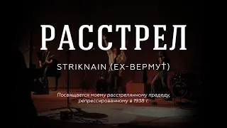 STRIKNAIN (ex-Вермут) - РАССТРЕЛ