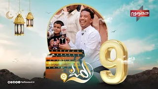الميدان 9 | الحلقة التاسعة| رمضان 2024